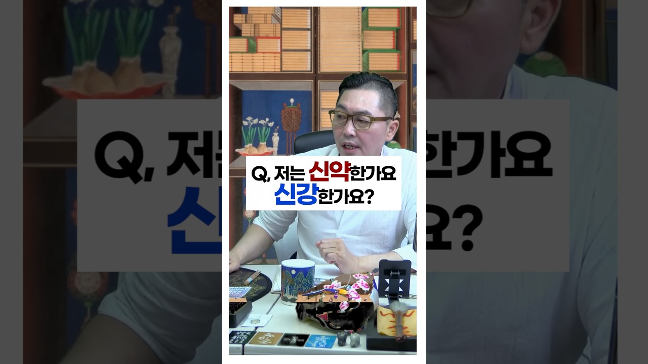 Q, 내 사주가 신강한지 신약한지 내 용신은 무엇인가요? #사주팔자 #용신 #서봉작명 #관상가tv