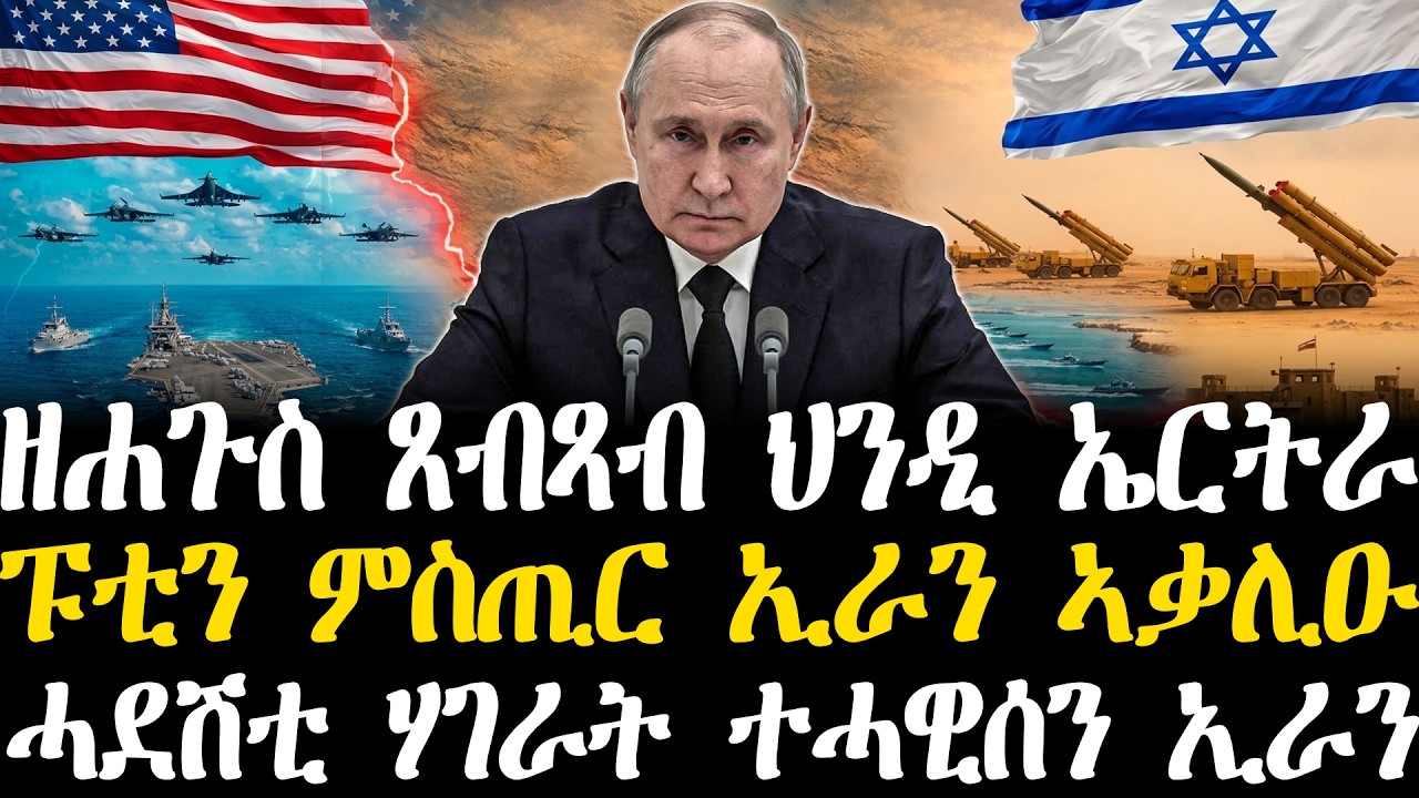 Breaking News - ዘሐጉስ ጸብጻብ ህንዲ ኤርትራ - ፑቲን ምስጢር ኢራን ኣቃሊዑ -    ኩናት ኢራን ሓደሽቲ ሃገራት ትሓዊሰንኦ - 6 March