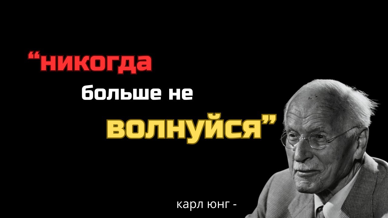 Главный секрет Карла Юнга: перестаньте волноваться навсегда!