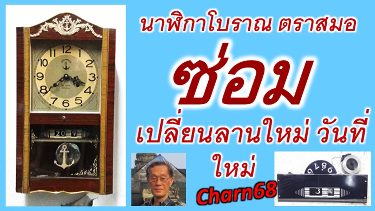 ซ่อมนาฬิกาโบราณตราสมอเปลี่ยนลานชุดวันวันที่Charn68