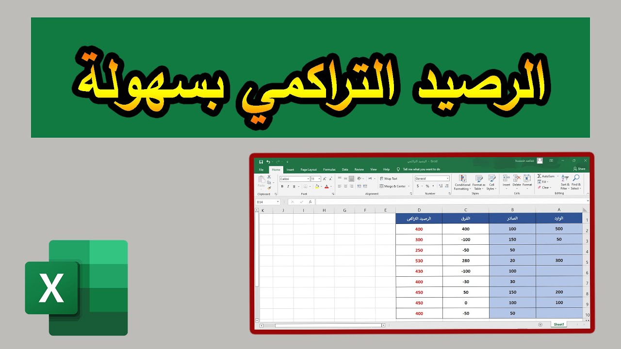 حساب الفرق بين المدين والدائن والرصيد التراكمي في الاكسل بسهولة