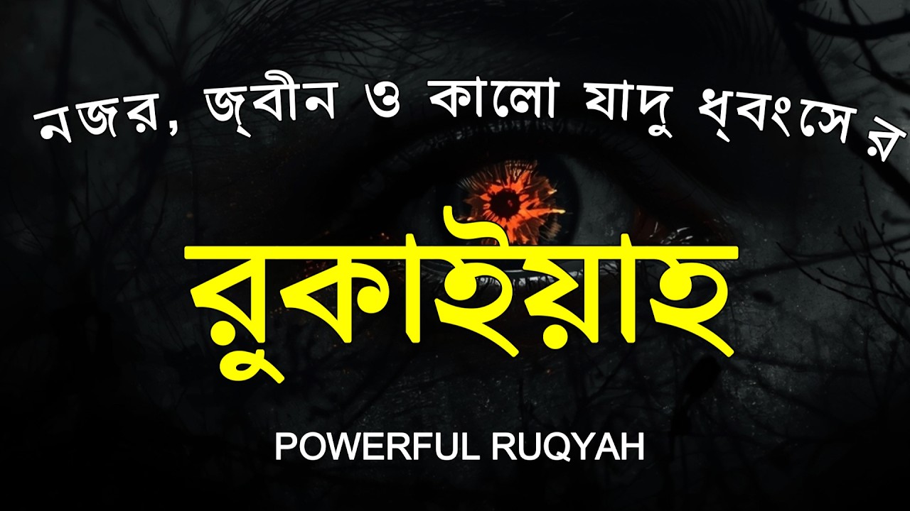 বদনজর , হিংসা ও কালো যাদু ধংসের শক্তিশালী রুকইয়াহ । Powerful Ruqyah by Alaa Aqel