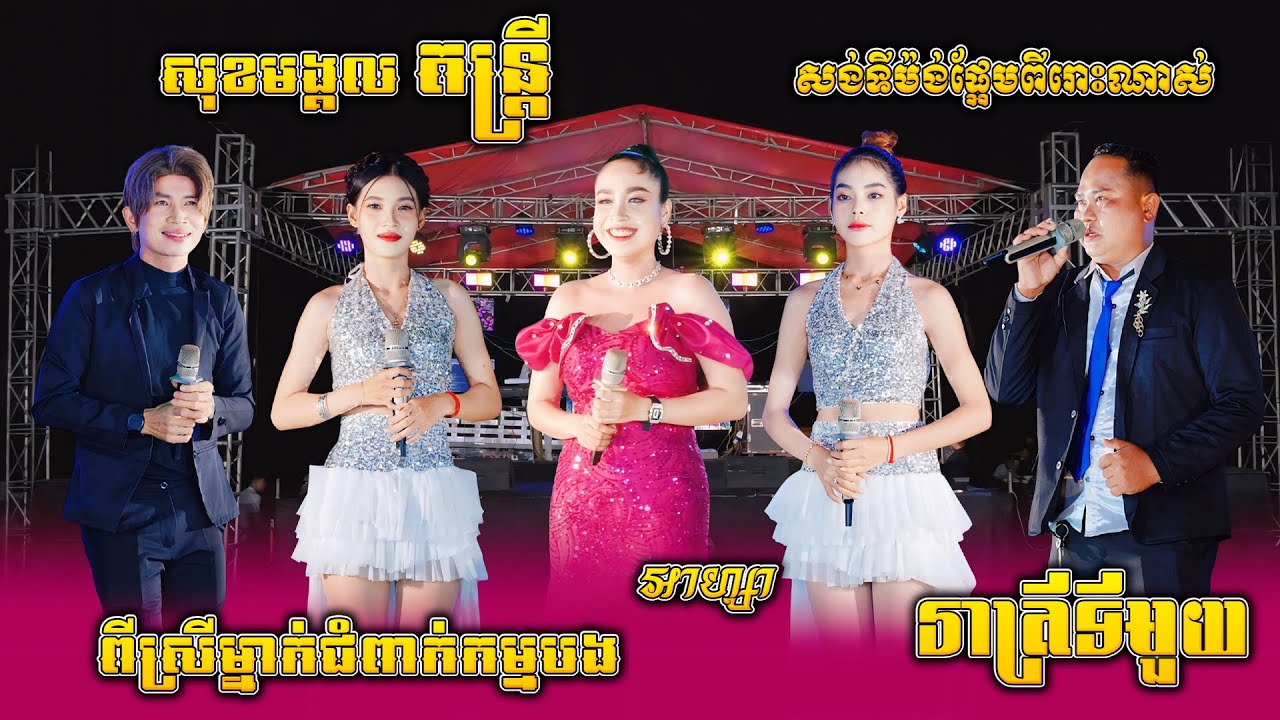 អាហ្សា ប៉ះ សុខមង្គល តន្ត្រី, អូនគិតដល់បង, ពីស្រីម្នាក់ជំពាក់កម្មបង, រាត្រីទីមួយ, សង់ទីម៉ង់អ័កកាដង់