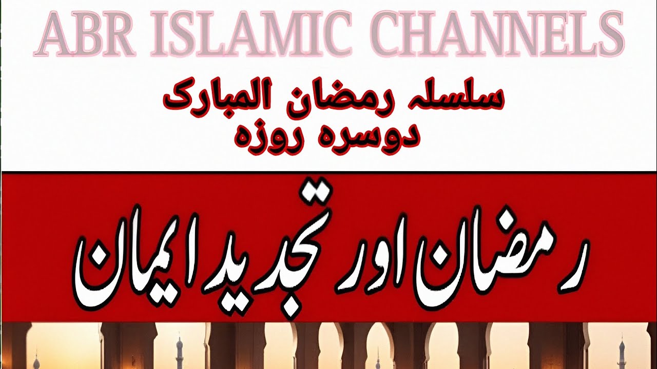 Dars e Ramzan| Ramzan or Tajdid e Ramzan| Silsala dars e Ramzan #ramzankareem #ramzanmubarak #islam 