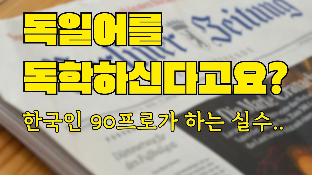 10만원에 독일어 공부 끝장내는 법/ 독일어 왕초보는 필수 시청!!! 전 이거 몰라서 원어민 울렁증 있었지요..
