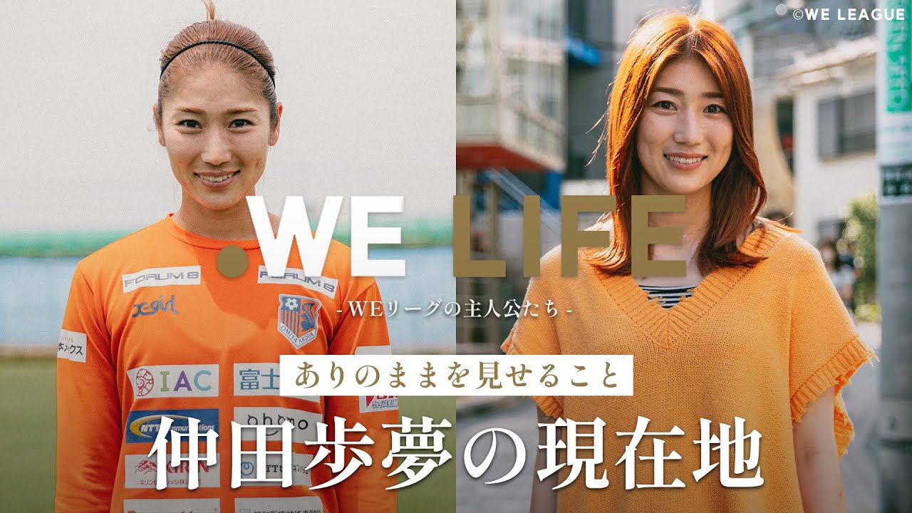 WE LIFE-WEリーグの主人公たち- ありのままを見せて、伝えたいこと【Vol.3 大宮アルディージャVENTUS｜仲田 歩夢】