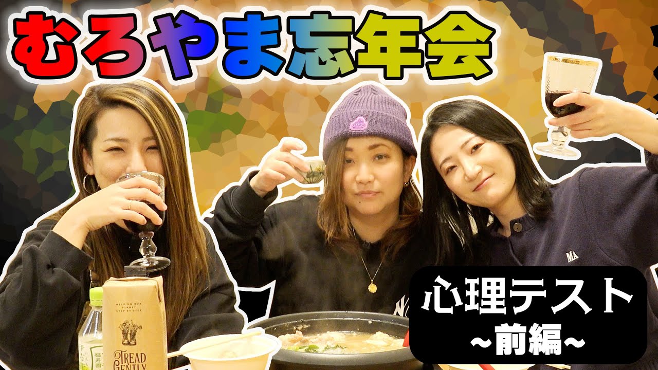 【2025年むろやま忘年会】鍋を囲んで恋愛診断テストしてみた🍲【前半】