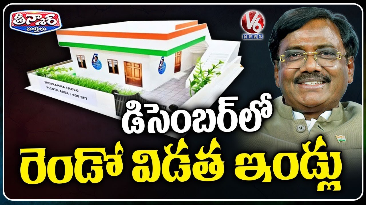2nd Phase of Indiramma Housing Project to Begin in December Minister Vivek Venkatswamy | V6 Teenmaar