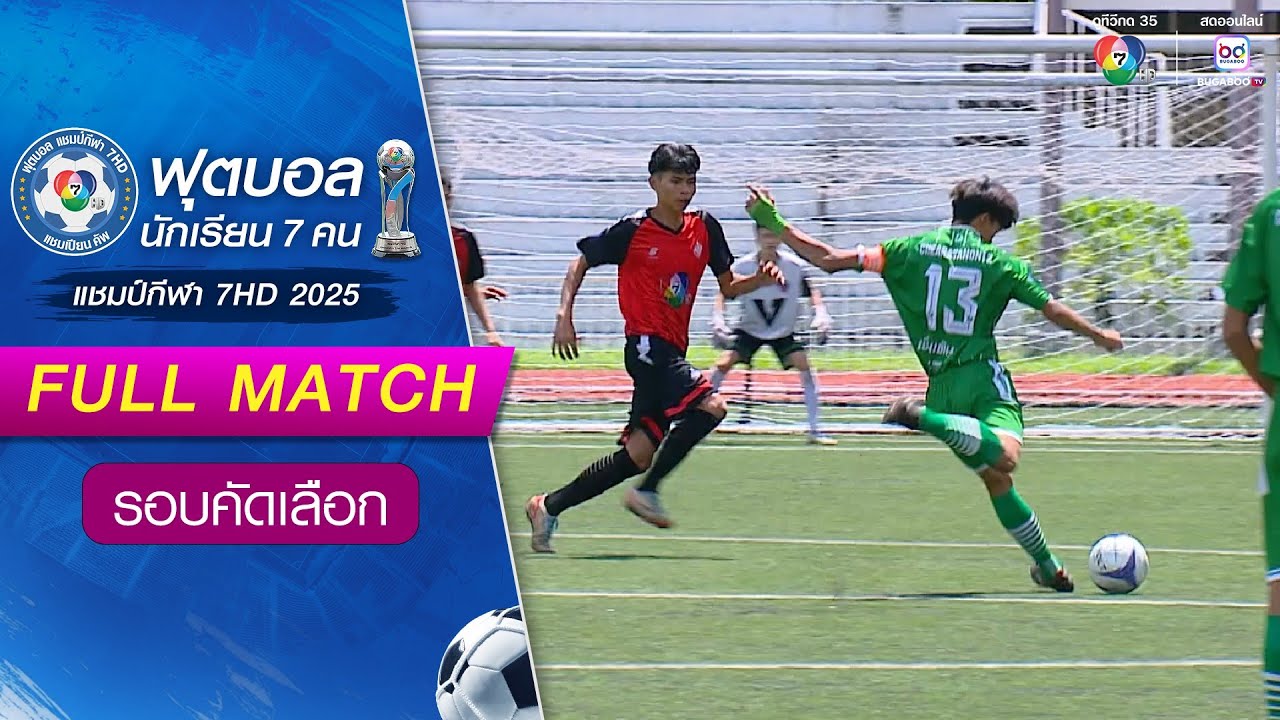 สิรินธรราชวิทยาลัย 3-0 บ้านฉางกาญจนกุลวิทยา ฟุตบอลแชมป์กีฬา 7HD 2025 รอบคัดเลือก