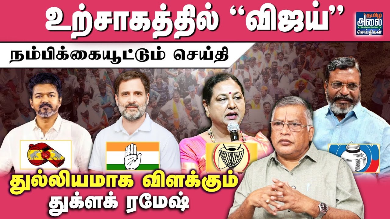 Thuglak Ramesh Latest Interview | விஜய்-க்கு நம்பிக்கையூட்டும் செய்தி | TVK Vijay | Congress | DMDK