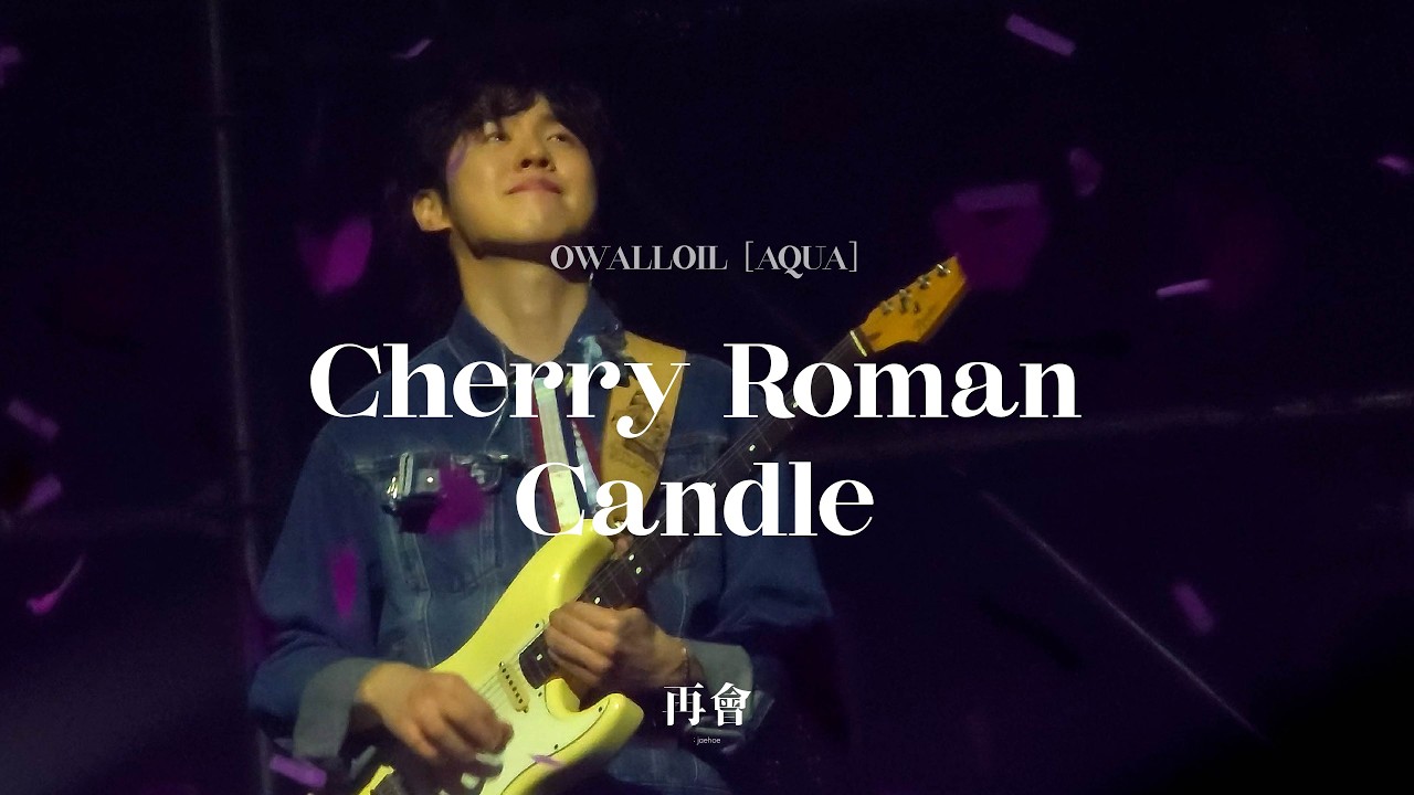 [𝐋𝐢𝐯𝐞][𝟒𝐊] 오월오일 - Cherry Roman Candle | 가사O | AQUA 260222