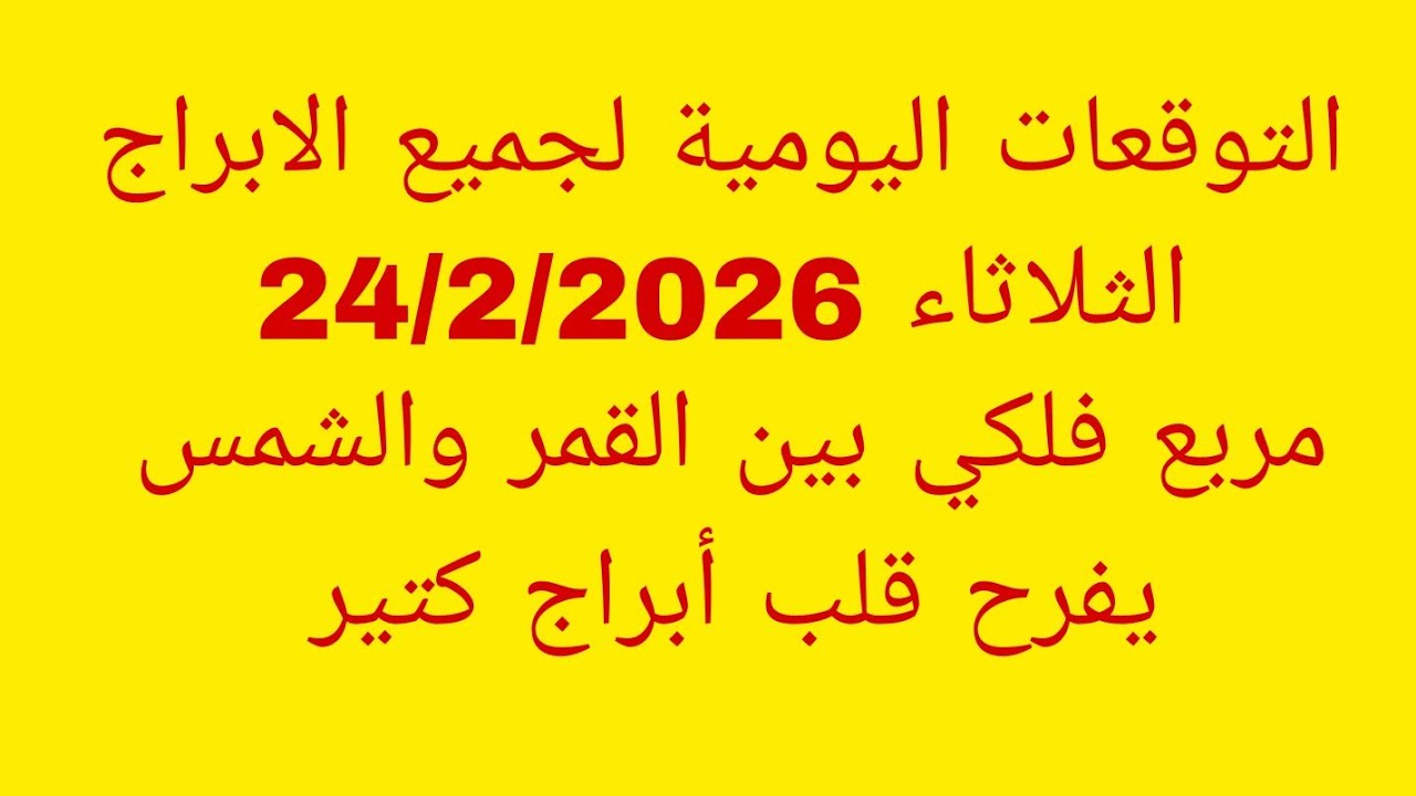 التوقعات اليومية لجميع الابراج//الثلاثاء 24/2/2026//مربع فلكي بين القمر والشمس يفرح قلب أبراج كتير 