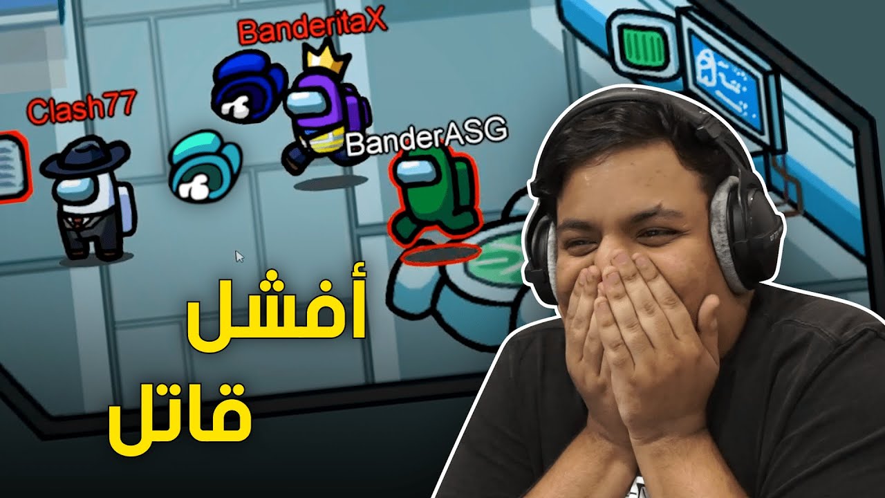 أفشل قاتل في العالم ! 🔪 | Among Us
