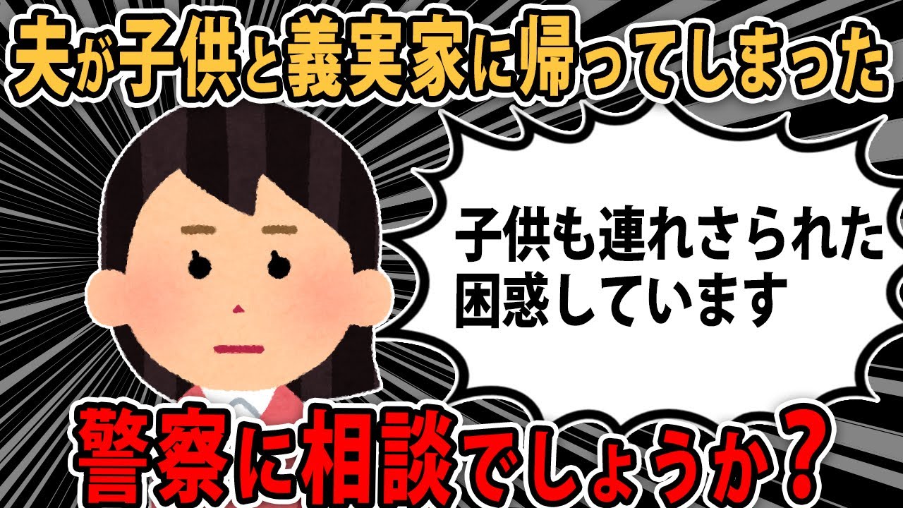 【報告者キチ】夫が通帳を持ち娘と義実家に帰ってしまった。警察に相談でしょうか？【2ch・ゆっくり解説】