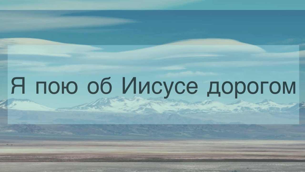 Я пою об Иисусе дорогом. ( красивая христианская песня)