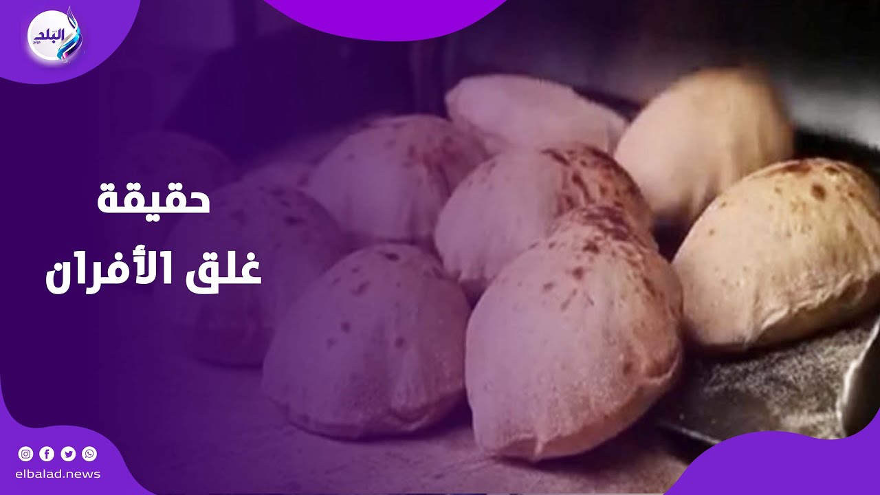 هل توقفت المخابز عن العمل؟ وما هي أسعار التشغيل الجديدة لشوال الدقيق؟
