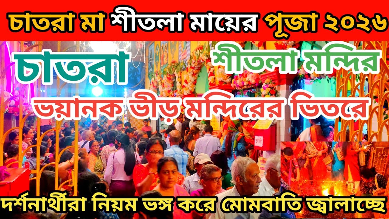 Chatra Sitala Ma Puja 2026😱 নিয়ম ভঙ্গের অভিযোগে চাঞ্চল্য👉Serampore Sitala Puja 2026🔥