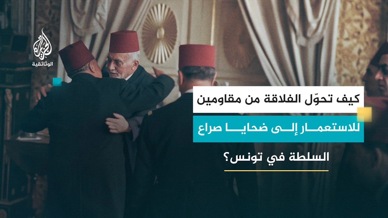 الفلاقة 2 - صراع الزعامات