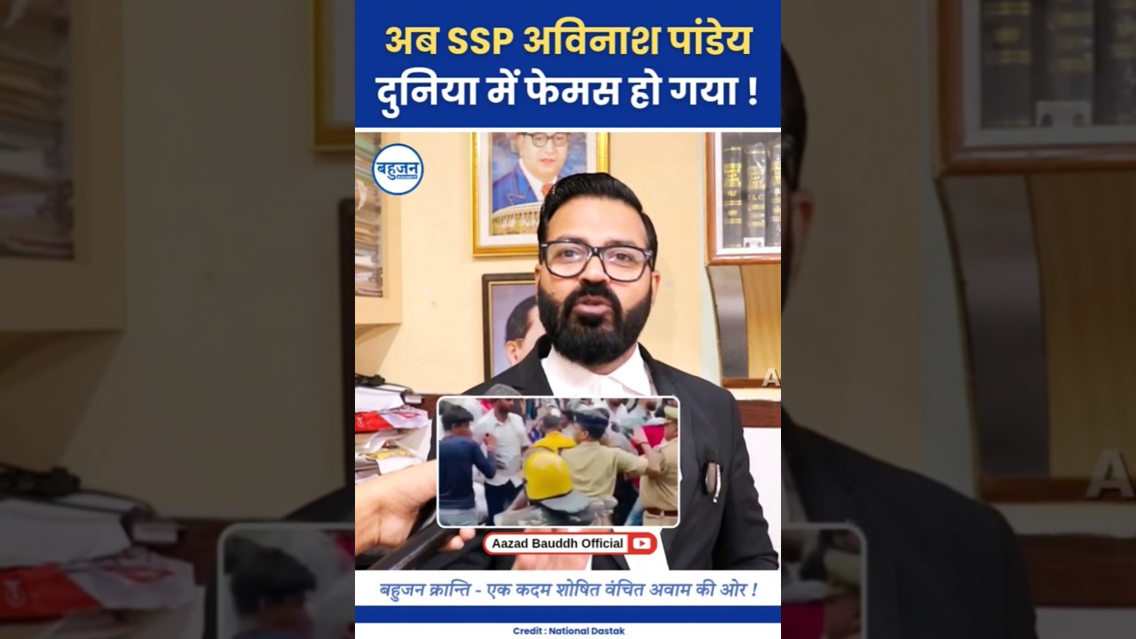 अविनाश पांडे दुनिया में फेमस हो गया! Adv. Sujit Samrat | Avinash Pandey | SSP # #bhimarmy#bjp