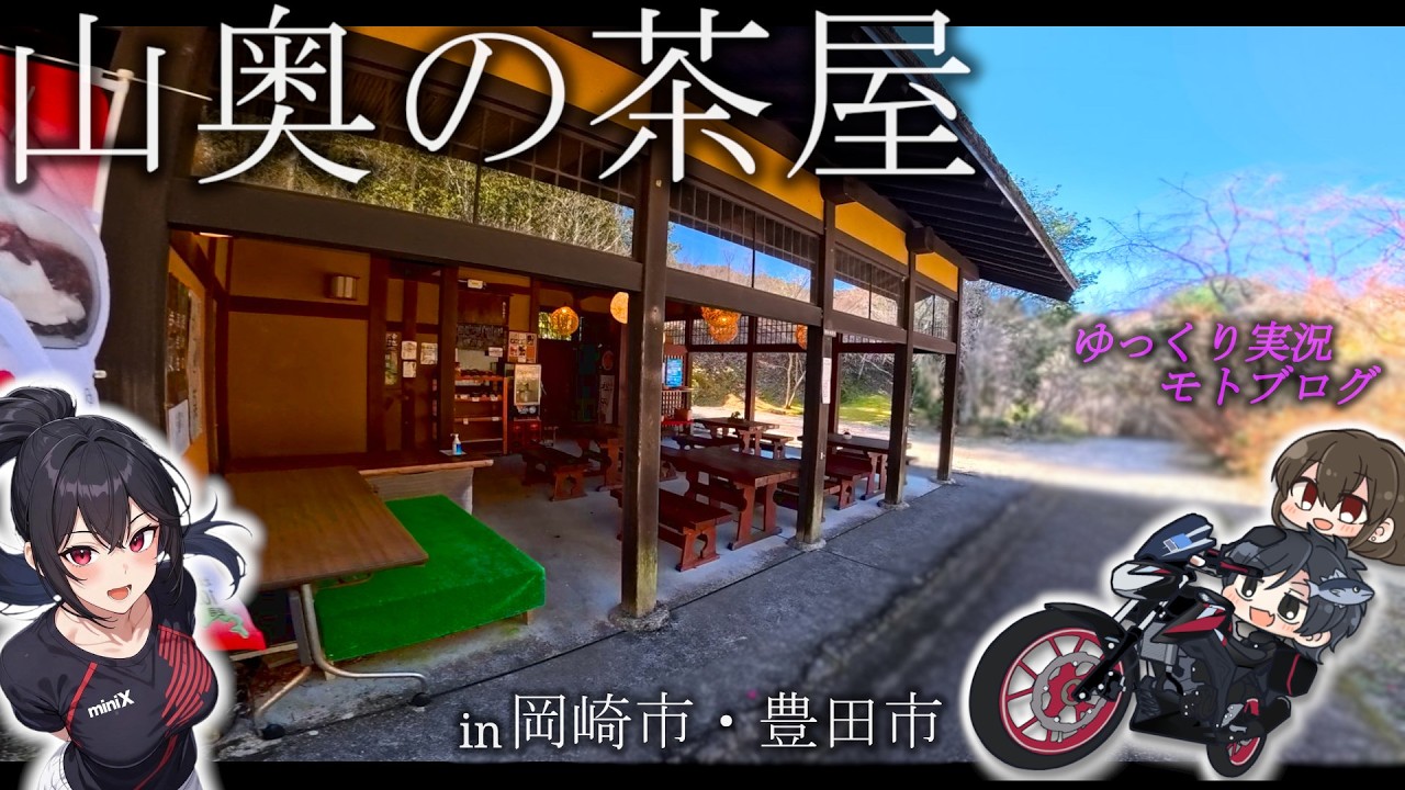 【愛知ツーリング】山奥を探検中に見つけた、ひっそり佇む茶屋が最高でした。【ゆっくり実況】【まぐろゆっけモトブログ】