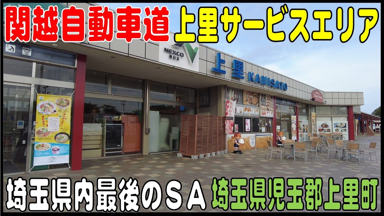 SA・PA探訪#20　関越自動車道 上里サービスエリア（下り）
