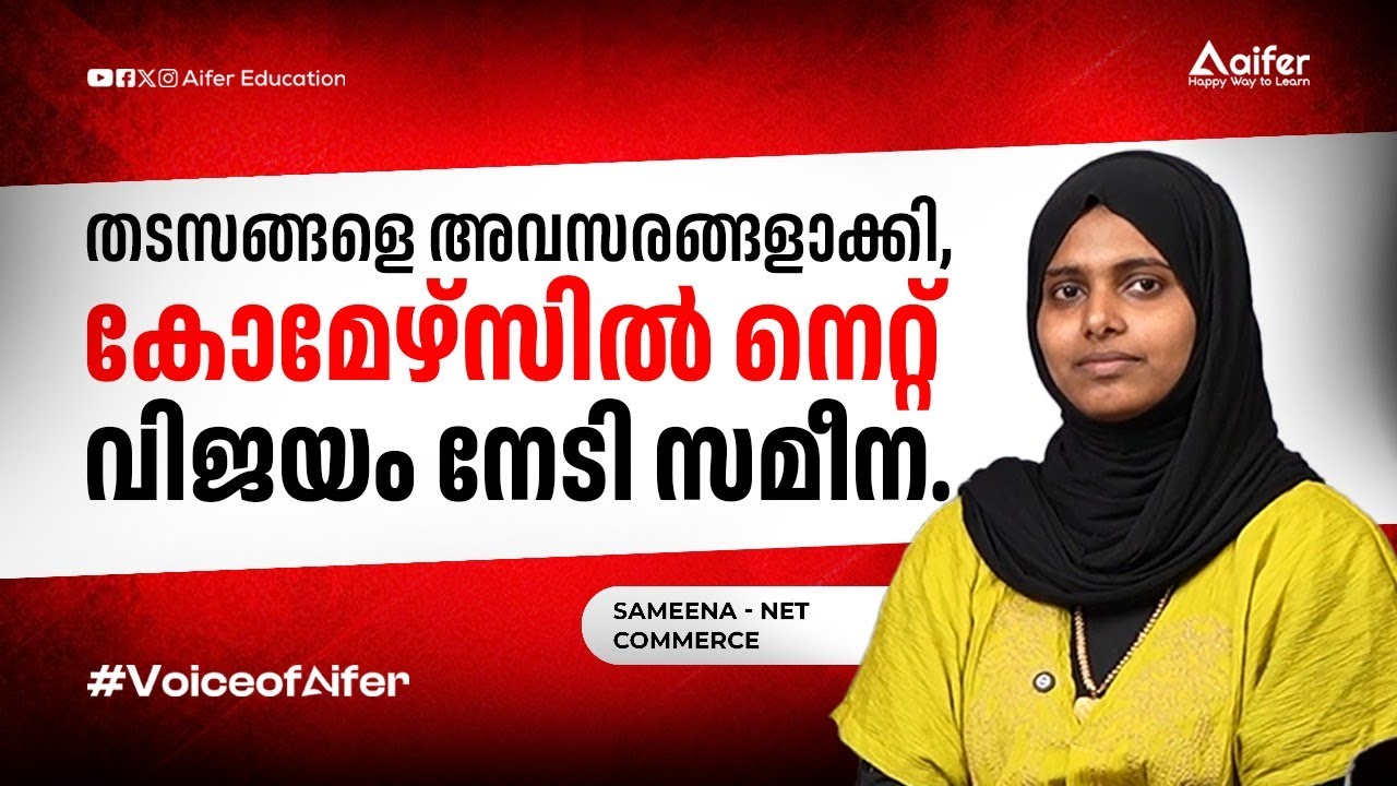 തടസങ്ങളെ അവസരങ്ങളാക്കി,  കോമേഴ്‌സിൽ നെറ്റ് വിജയം നേടി സമീന. COMMERCE - NET