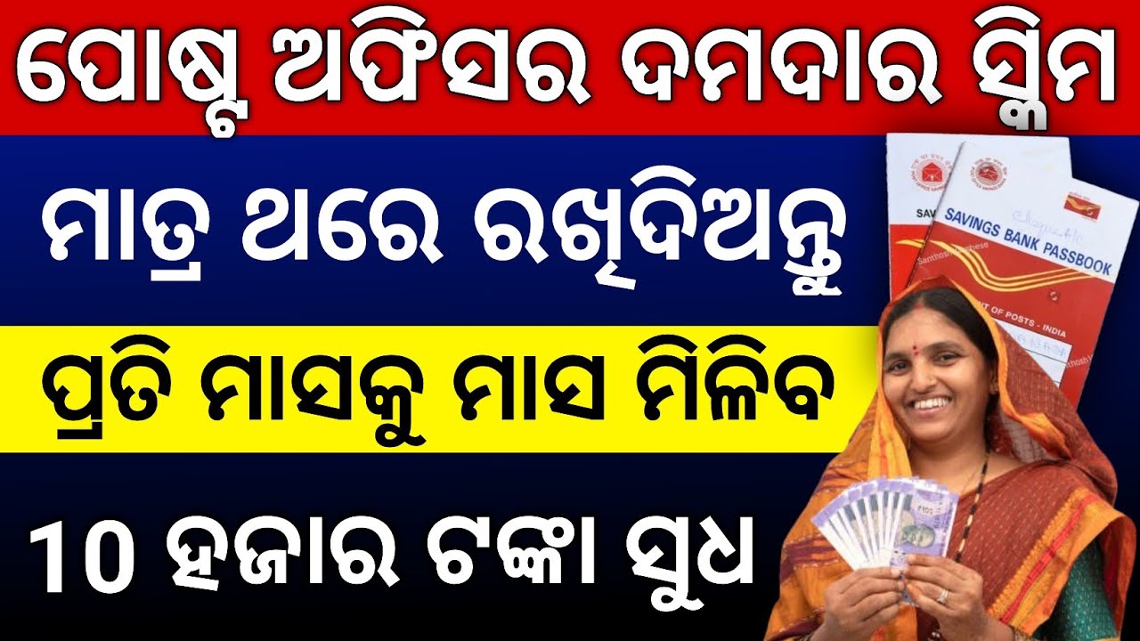 ଥରେ ରଖନ୍ତୁ ମାସକୁ ମିଳିବ 10 ହଜାର // Post Office MIS Scheme 2026 // Post Office Monthly Income Scheme