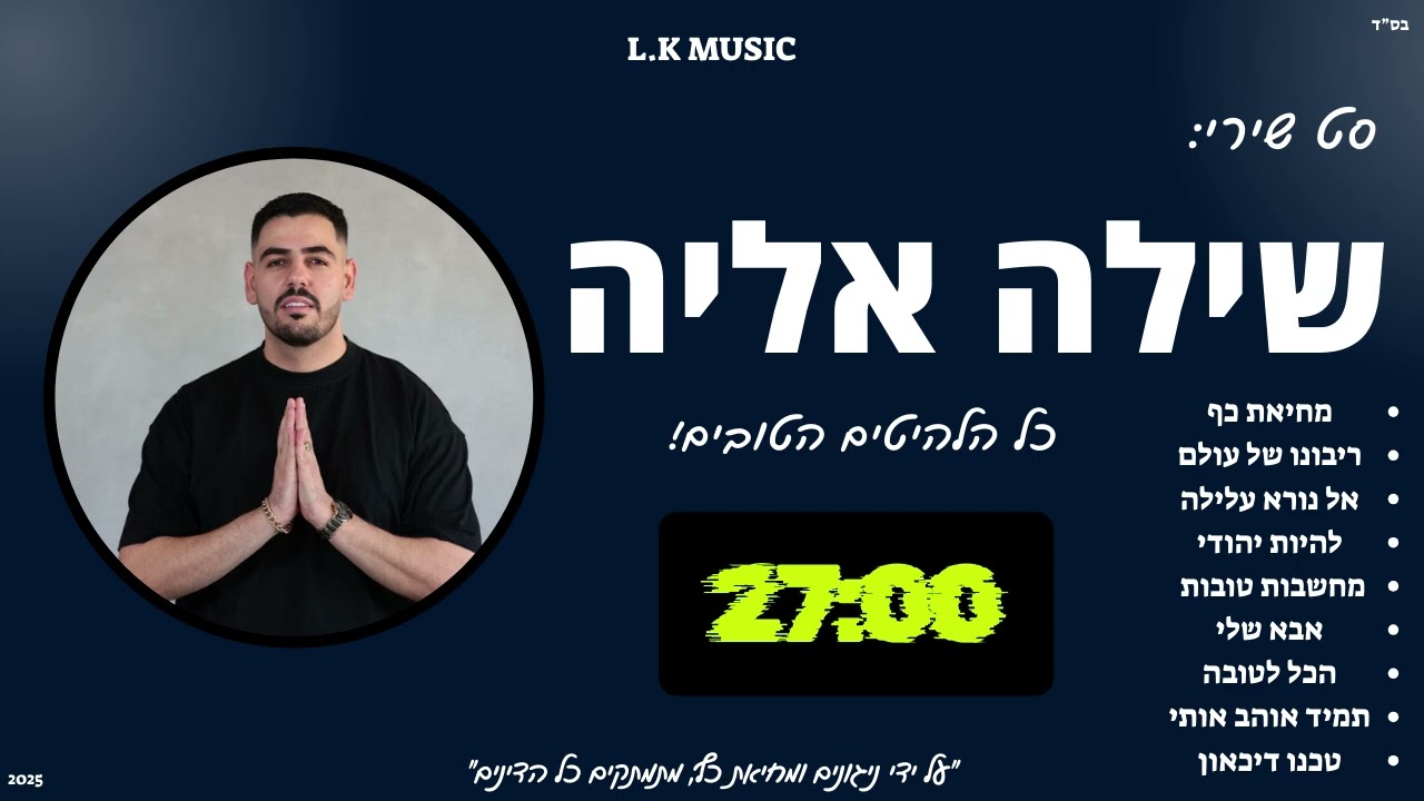 סט שירי שילה אליה - A mix of Shiloh Elia songs