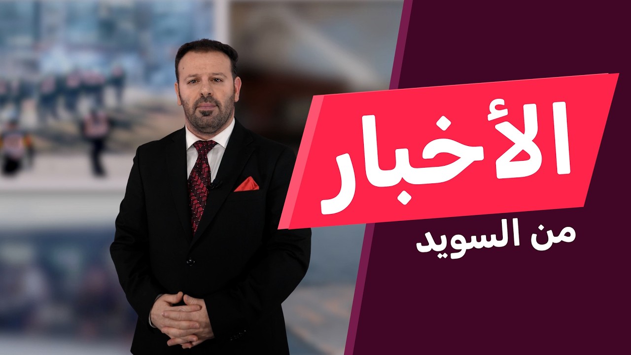 السويد تتجه لمنع طالبي اللجوء من التنقل