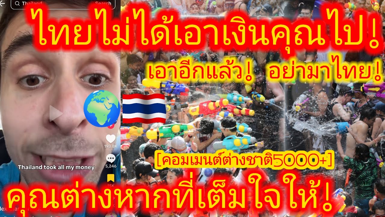 EP.697🌍🇹🇭 ประเทศไทยทำถึง! เล่นเอาต่างชาติงงชีวิตตัวเอง เข้าใจผิดว่ามีความสุขมาตลอด #คอมเมนต์ 