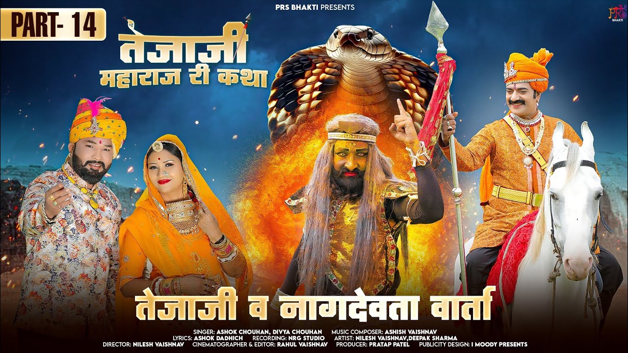 तेजाजी महाराज री कथा -14 || तेजाजी व नागदेवता वार्ता || Ashok Chouhan || Diya Chouhan || New bhjan 