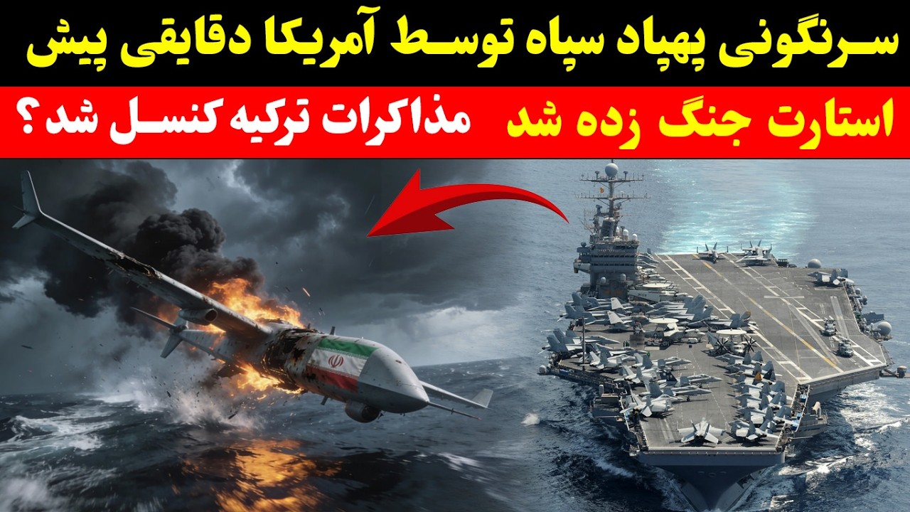 فوری | سرنگونی پهپاد سپاه توسط آمریکا در نزدیکی ناو لینکلن &mdash; لغو مذاکرات و هشدار جنگ!