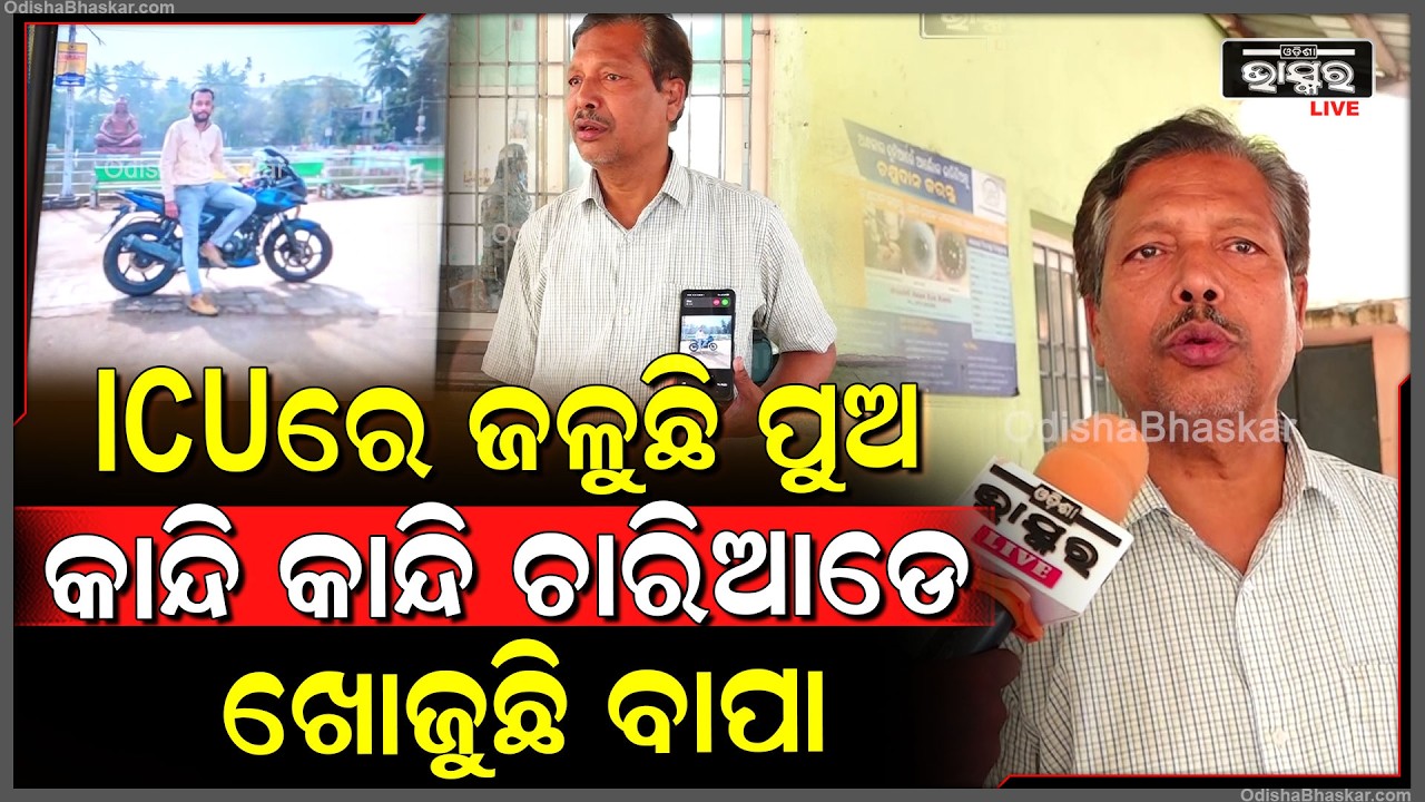 ICU ଭିତରେ ଜଳୁଛି ଭେଣ୍ଡିଆ ପୁଅ...ଏପଟେ କାନ୍ଦି କାନ୍ଦି ଚାରିଆଡେ ଖୋଜୁଛି ବାପା