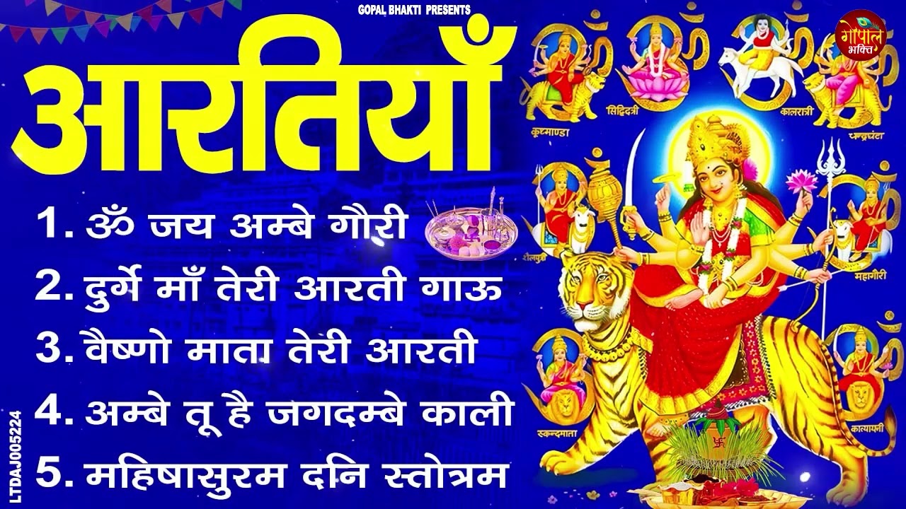आरतियाँ- अम्बे तू है जगदम्बे काली- ॐ जय अम्बे गौरी | भोर भई दिन चढ़ गया मेरी अम्बे-Om Jai Ambey