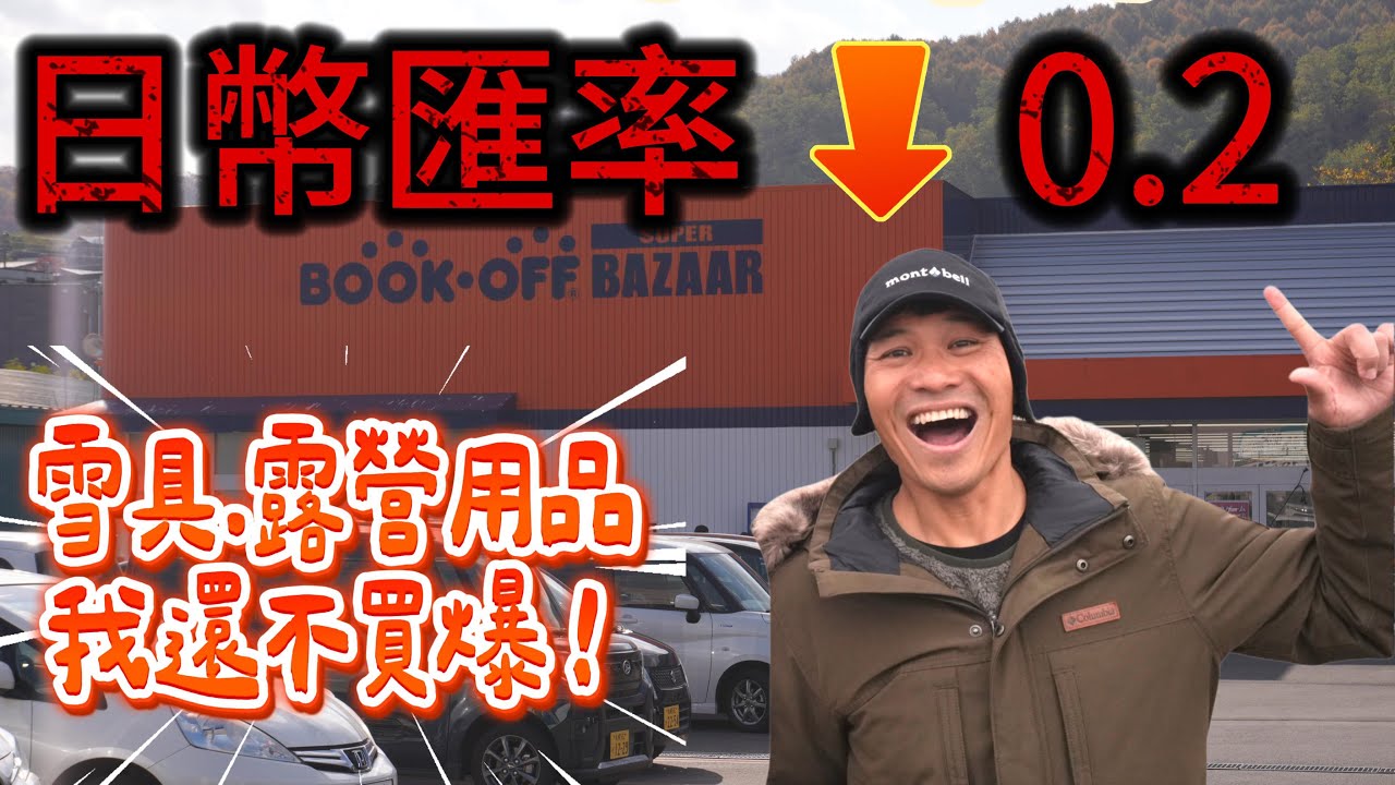 日幣匯率新低0.2 ｜雪具.露營用品 我還不買爆！｜二手雪具店Book off 戶外用品 露營用品 Alpen 秀岳莊戶外用品 2nd Street｜ Fase系統Binding 北海道