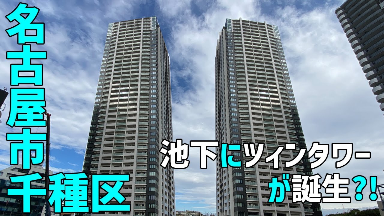 名古屋市千種区池下  2025年にツィンタワーのマンションが出現?! 【名古屋】