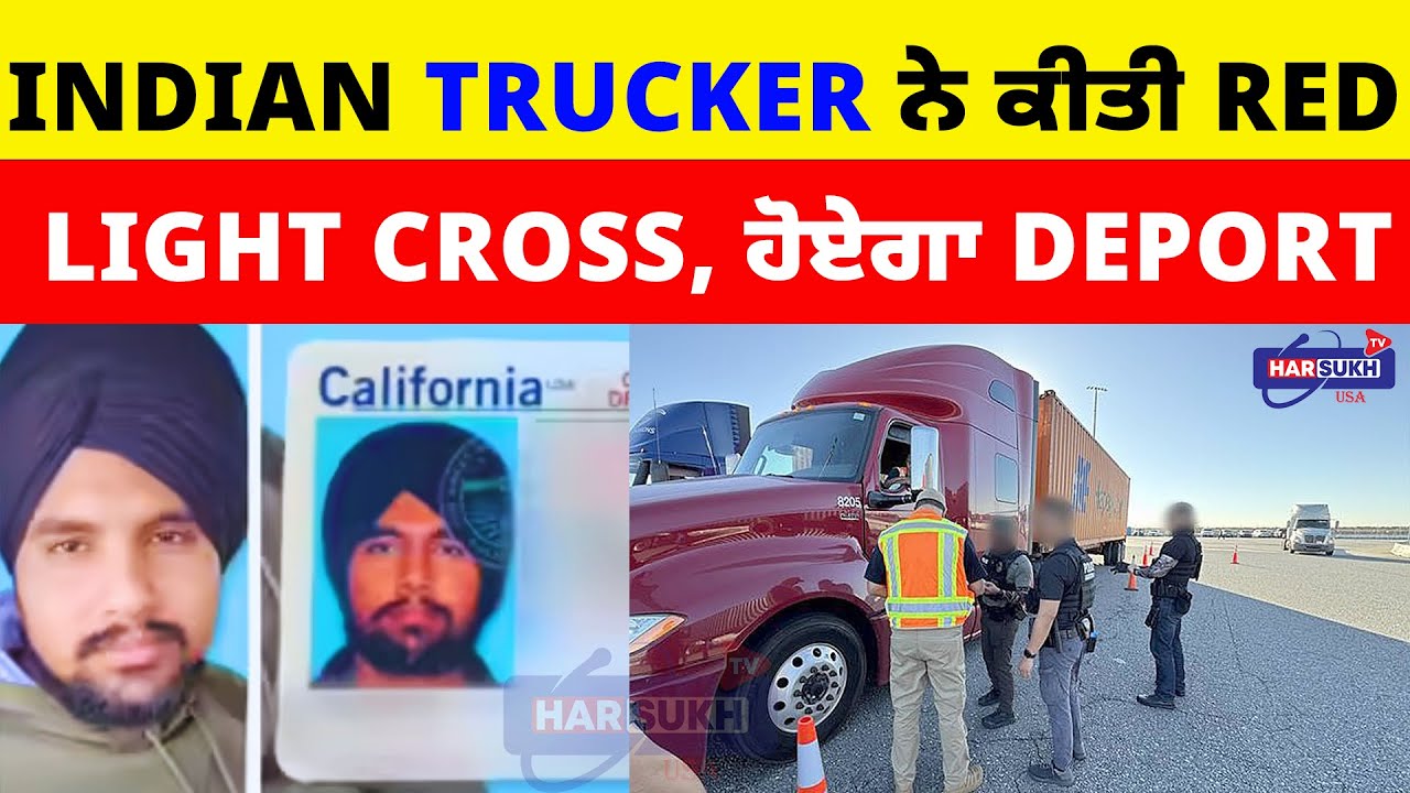 Indian Trucker ਨੇ ਕੀਤੀ Red Light Cross, ਹੋਏਗਾ Deport | TRUCKING | USA PUNJABI NEWS UPDATES