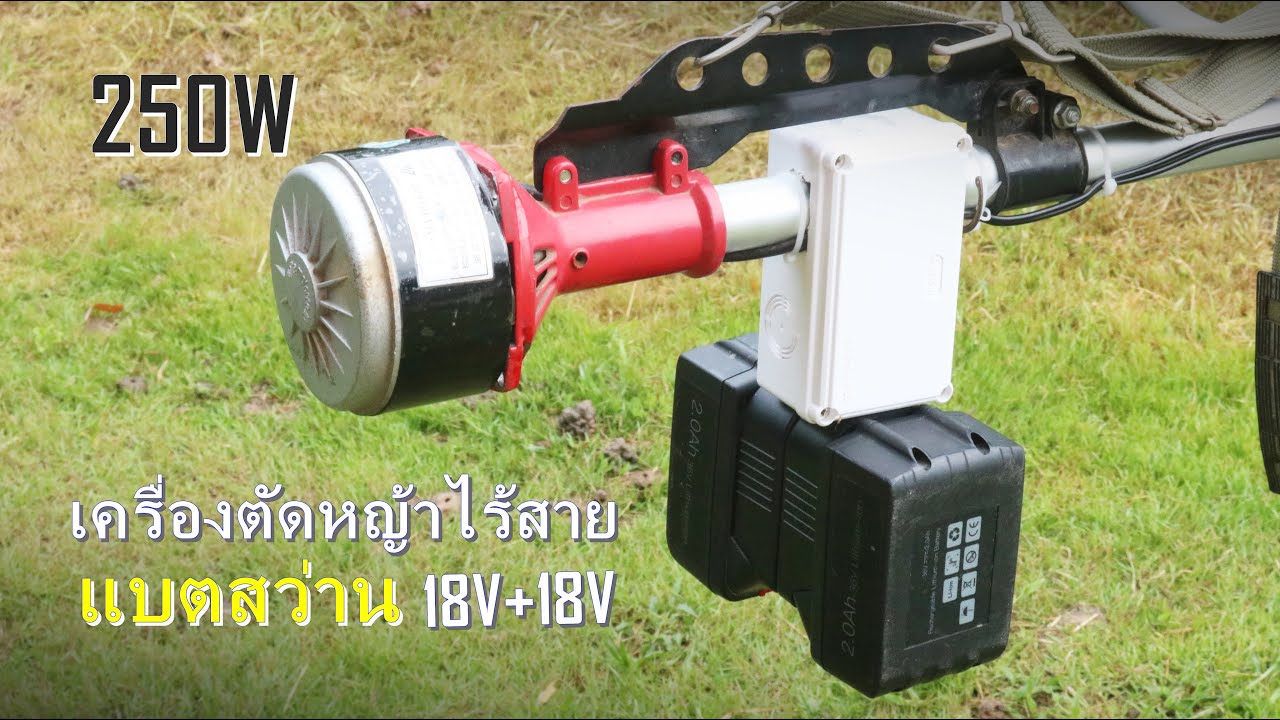 เครื่องตัดหญ้าไร้สาย แบตเตอรี่สว่าน 18V+18V DIY