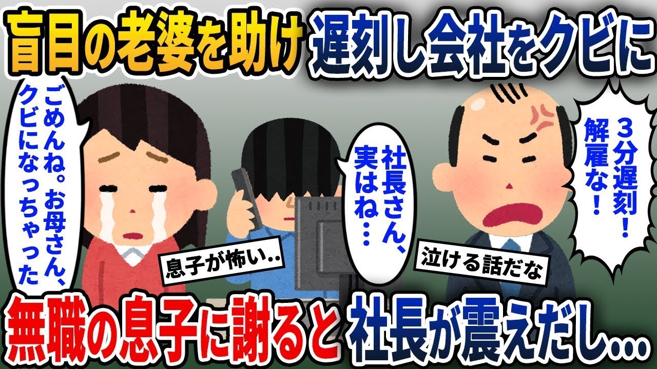 道でおばあさんを助けたせいで3分遅れて解雇された私→無職の息子に謝ると急に電話をかけ始めて…