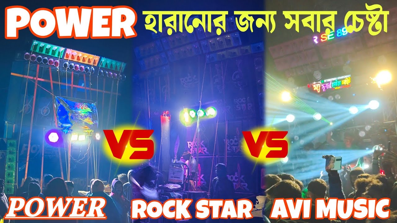 POWER MUSIC 🔥VS AVI MUSIC🔥 VS ROCK STAR MUSIC 💥 কিভাবে ভয়ংকর লেভেলের কম্পিটিশন দেখুন পুরো আগুন 💥💥