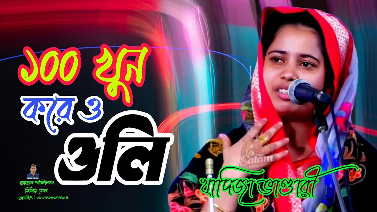 ১০০ খুন করেও ওলি হওয়া যায়।। khadija