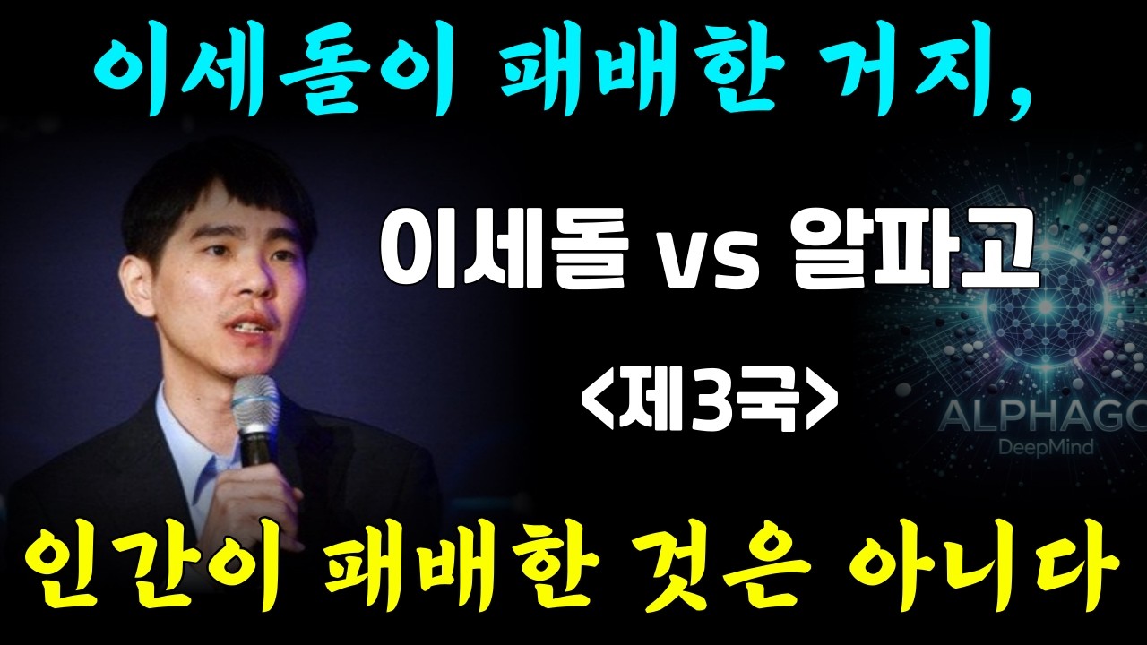 [이세돌 vs 알파고 5번기 제3국] 