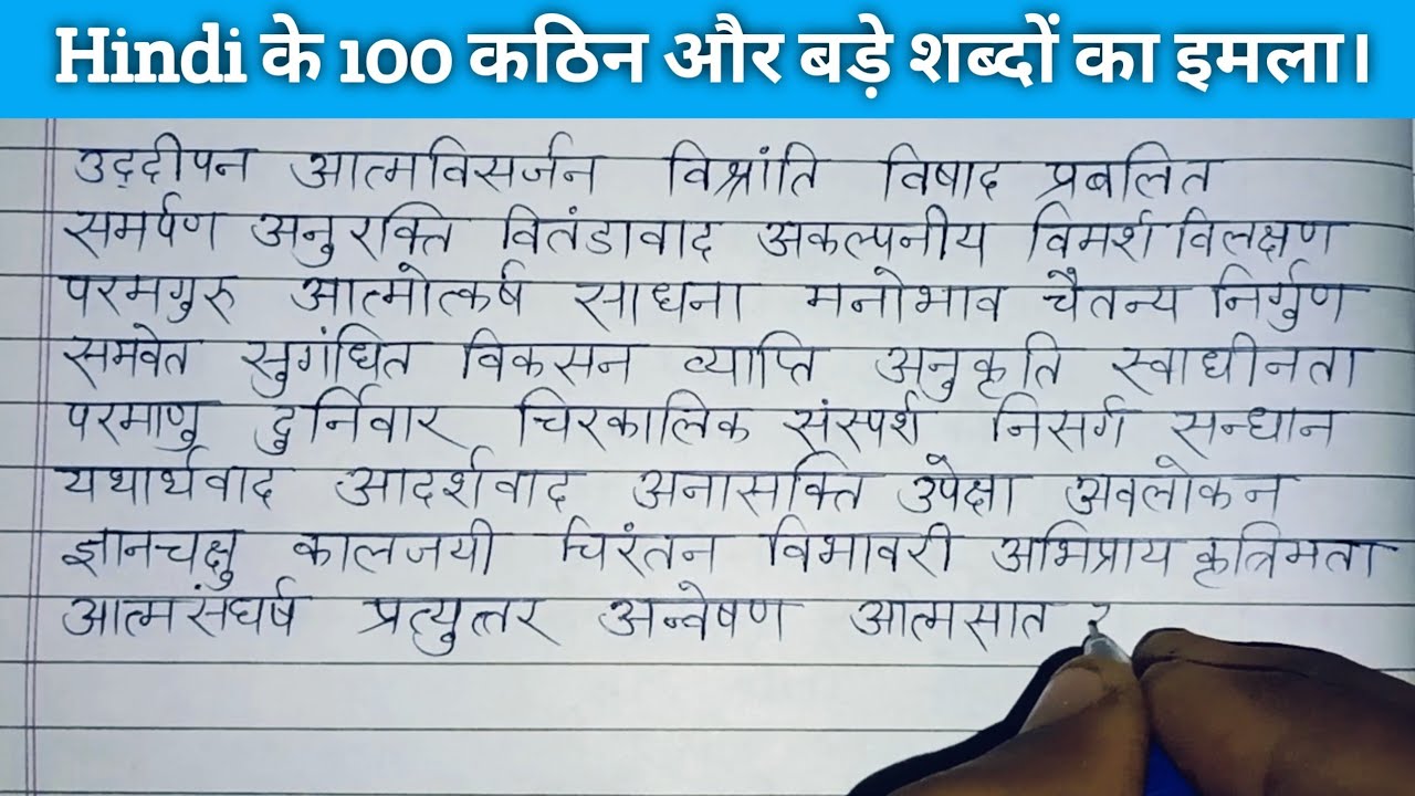 (190) हिंदी के 100 कठिन और बड़े शब्दों का इमला। Hindi writing practice | Hindi imla video
