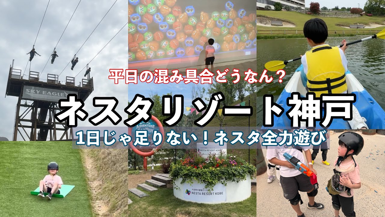 【ネスタリゾート神戸】平日は空いてる？子連れで1日遊び尽くしてみた｜混雑状況・アクティビティ体験まとめ