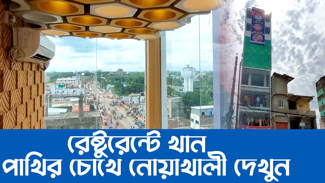 নতুন আঙ্গিকে নতুন সাজে নোয়াখালীর মাইজদীতে চালু হলো স্কাই ভিউ রেষ্টুরেন্ট । নোয়াখালী