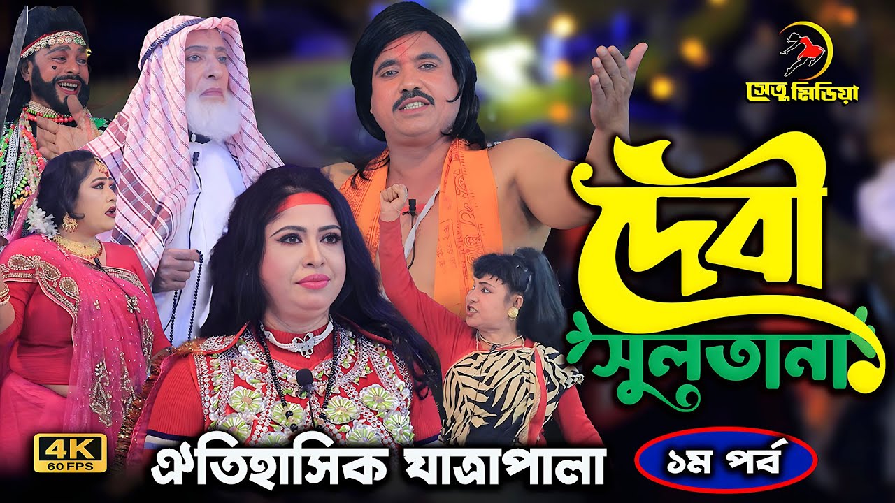 দেবী সুলতানা - বাংলা যাত্রাপালা | Full Jatra Pala - Debi Sultana 2026 | Setu Media