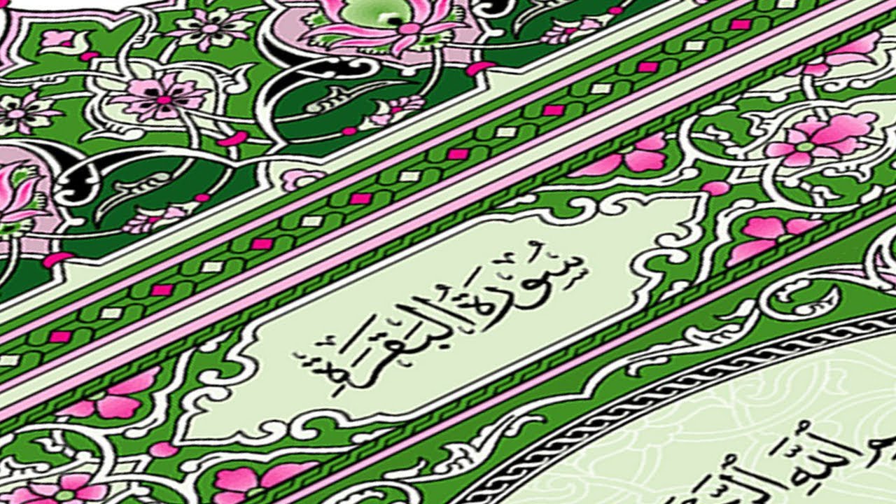  سورة البقرة كاملة القارئ احمد العجمي Surah Al Baqarah Complete – Ahmad Al Ajmi” 
