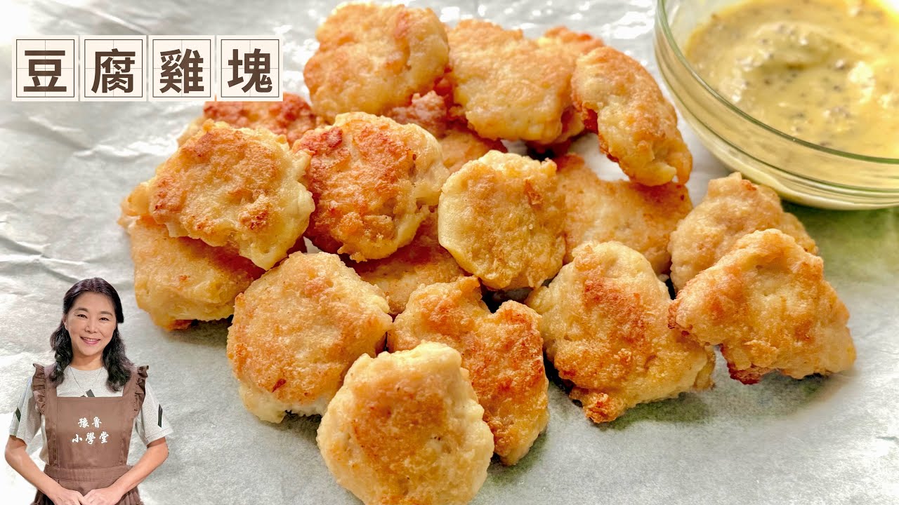 豆腐雞塊、免油炸、低卡高蛋白、在家輕鬆做完勝麥當勞