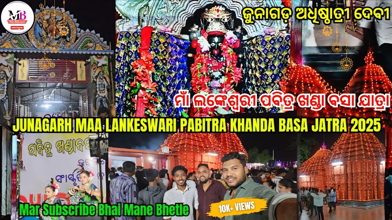 ପବିତ୍ର ଖଣ୍ଡା ବସା ଯାତ୍ରା 2025 Vlog | Junagarh KLD Esta Devi Maa Lankeswari | #junagarh @Mr.Bikram9776