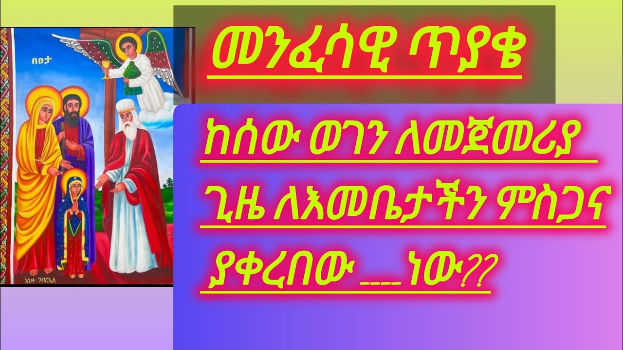 መንፈሳዊ 🙋ጥያቄ ከሰው ወገን ለመጀመሪያ  ጊዜ ለእመቤታችን ምስጋና ያቀረበው ____ነው??
